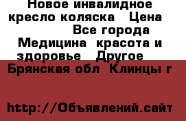 Новое инвалидное кресло-коляска › Цена ­ 10 000 - Все города Медицина, красота и здоровье » Другое   . Брянская обл.,Клинцы г.